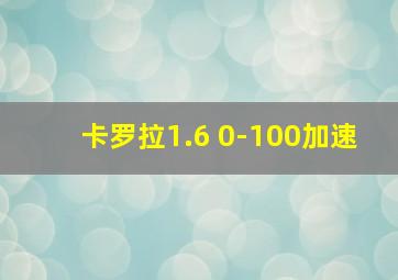 卡罗拉1.6 0-100加速